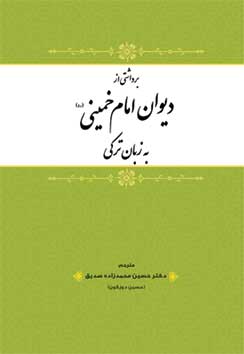 کتاب دیوان امام خمینی به ترکی آذری، ترجمه منظوم دکتر حسین محمدزاده صدیق