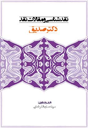 نقد شناسی و مقالات نقد دکتر حسین محمدزاده صدیق- تالیف و گردآوری: سید احسان شکرخدا