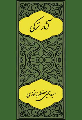 کتاب آثار ترکی یحیی مضطر زنوزی، تصحیح و مقدمه دکتر حسین محمدزاده صدیق.